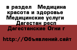  в раздел : Медицина, красота и здоровье » Медицинские услуги . Дагестан респ.,Дагестанские Огни г.